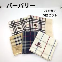 【早い者勝ち】BURBERRY BURBERRYS バーバリー ハンカチ5枚