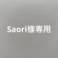 Saori様専用