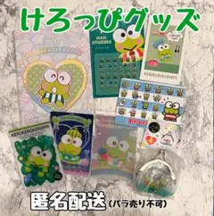 けろっぴ グッズセット