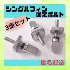 357 サーフィン 固定ボルト ロングボード シングルフィン スクリュー ネジ