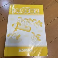 2026年最新】サピックス 年間学習法の人気アイテム - メルカリ