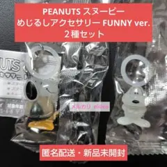 PEANUTS スヌーピーめじるしアクセサリー FUNNY ver. ２種セット