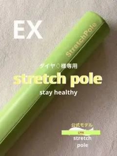 美品☆LPN StretchPole ヨガ ストレッチポール EX アイボリー - メルカリ