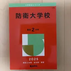 2026年最新】赤本 防衛大学校の人気アイテム - メルカリ