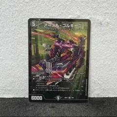 デュエルマスターズ デュエマ アーテル・ゴルギーニ