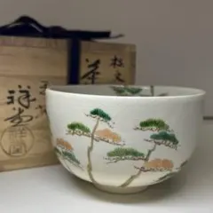 ☆茶3 手塚祥堂　松文茶碗　共箱　口径12.7㎝　東Y8-0915①