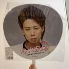 Kis-My-Ft2 グッズ　うちわ　北山宏光