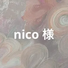 nico様　専用ページ