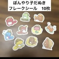 ぼんやり子だぬき　フレークシール　紙博　ヒダカナオト　10枚のサムネイル