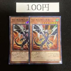 sin真紅眼の黒竜　管理番号白2