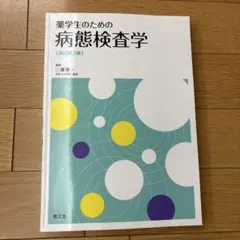 2026年最新】薬学部教科書の人気アイテム - メルカリ