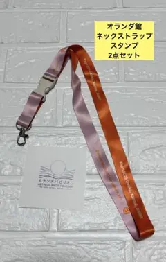☆入場者限定☆ 大阪関西万博 オランダ館 ネックストラップ　スタンプ　セット①