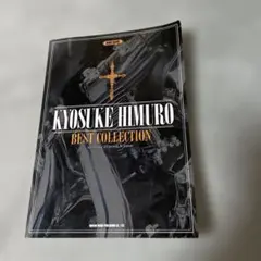 氷室京介 ベスト・コレクション バンドスコア