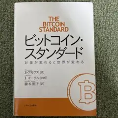 【新品】ビットコイン・スタンダード