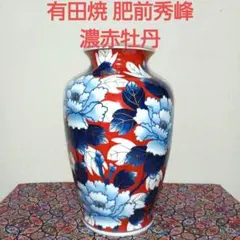 有田焼 肥前秀峰 赤濃牡丹 陶磁器製 花瓶 花器 30cm 未使用品