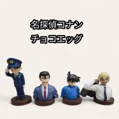 コナン・チョコエッグ ミニフィギュア 4体セット