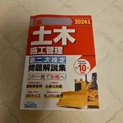 1級 土木 施工管理 問題解説集 2024年版