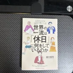 世界の一流は「休日」に何をしているのか