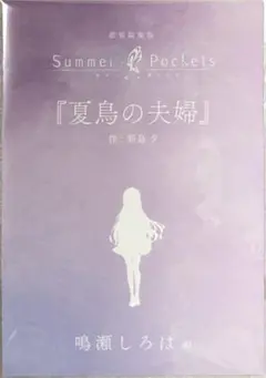 劇場版 Summer Pockets 鳴瀬しろは編 入場特典 小説 小冊子 映画