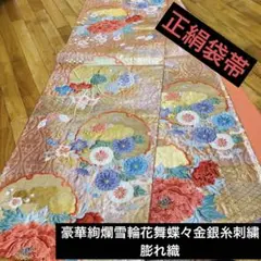 正絹袋帯‼️最高級⭐︎唐織⭐︎雪輪草花舞蝶々⭐︎金銀糸刺繍膨れ織見惚れる献上