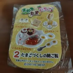 リーメント まめたまいちご 2.たまごづくしの朝ご飯 - メルカリ