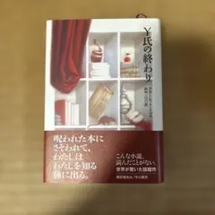 Y氏の終わり