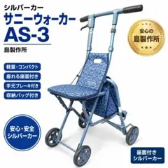 島製作所 サニーウォーカー AS-3 シルバーカー 折りたたみ 手元ブレーキのサムネイル
