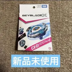 ドランブレイブ　新品未使用　箱無し　ベイブレードx