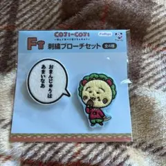 コジコジ フリューくじ F賞 刺繍ブローチセットのサムネイル