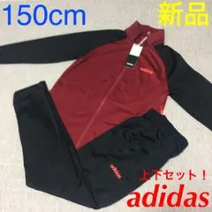 新品 150cm アディダス ESSENTIALS トリコットジャージセット