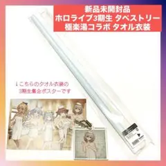 ［新品未開封品］ ホロライブ3期生 極楽湯コラボ タペストリー タオル衣装