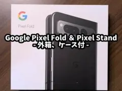 【値下】Google Pixel Fold + Pixel Stand 2世代