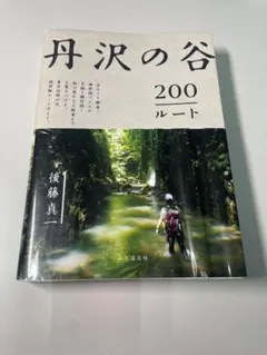 USED 丹沢の谷 200ルート 後藤真一著