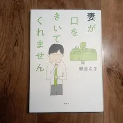 妻が口をきいてくれません