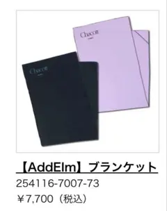 Chacott AddElm ブランケットのサムネイル