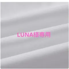 LUNA様専用