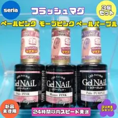 【3色】フラッシュラメ　マグネット　ネイル　ジェル　ピンク　パープル　セリア
