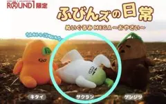 ふびんズの日常 ぬいぐるみMEGA サクラン ラウンドワン限定 - メルカリ
