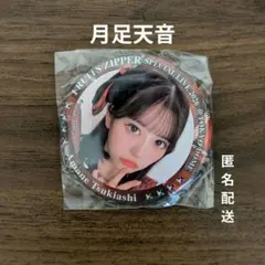 FRUITS ZIPPER 月足天音 ランダムカプセル ガチャ 缶バッチ