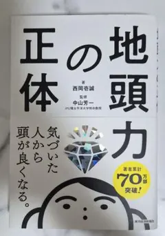 地頭力の正体 西岡壱誠