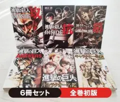 【初版】進撃の巨人 公式ガイドブック 6冊セット 希少 諫山創 講談社 マガジン