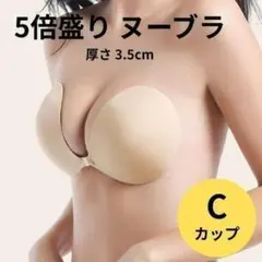 5倍盛り ヌーブラ シリコンブラ C ベージュ 盛りブラ 谷間 美胸 3D