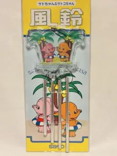 2026年最新】サトちゃん風鈴の人気アイテム - メルカリ