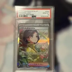 パラソルおねえさん　PSA10