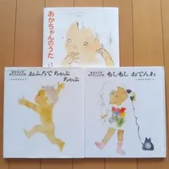 松谷みよ子　あかちゃんの本　３冊セット