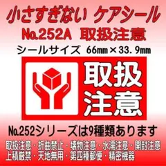 サンキューシール №252A 取扱注意　ケアシール