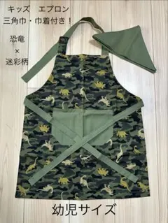 ハンドメイド　キッズ　迷彩×恐竜柄　エプロン！　三角巾・巾着付き⭐︎
