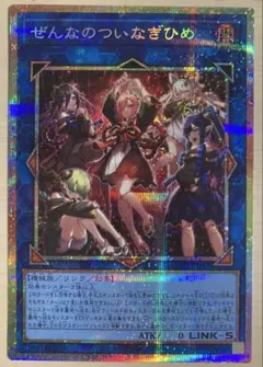 プリズマ　ぜんなのついなぎひめ　遊戯王 遊戯王 ぜんなのついなぎひめ プリズマティックシークレットレア