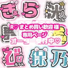 R♡ まとめ買い歓迎様 うちわ文字 オーダーページ