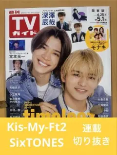 Kis-My-Ft2、SixTONES 連載 切り抜き